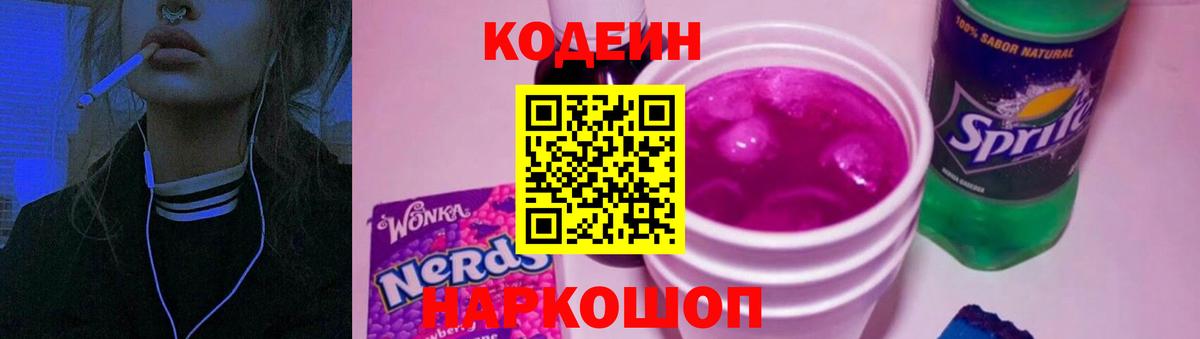 Codein напиток Lean (лин)  Вход с VPN  Калач-на-Дону  Кодеин напиток Lean (лин) 